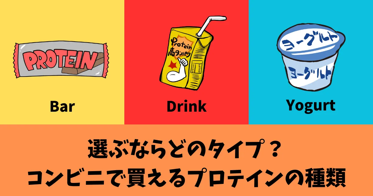 コンビニで買えるプロテインの種類