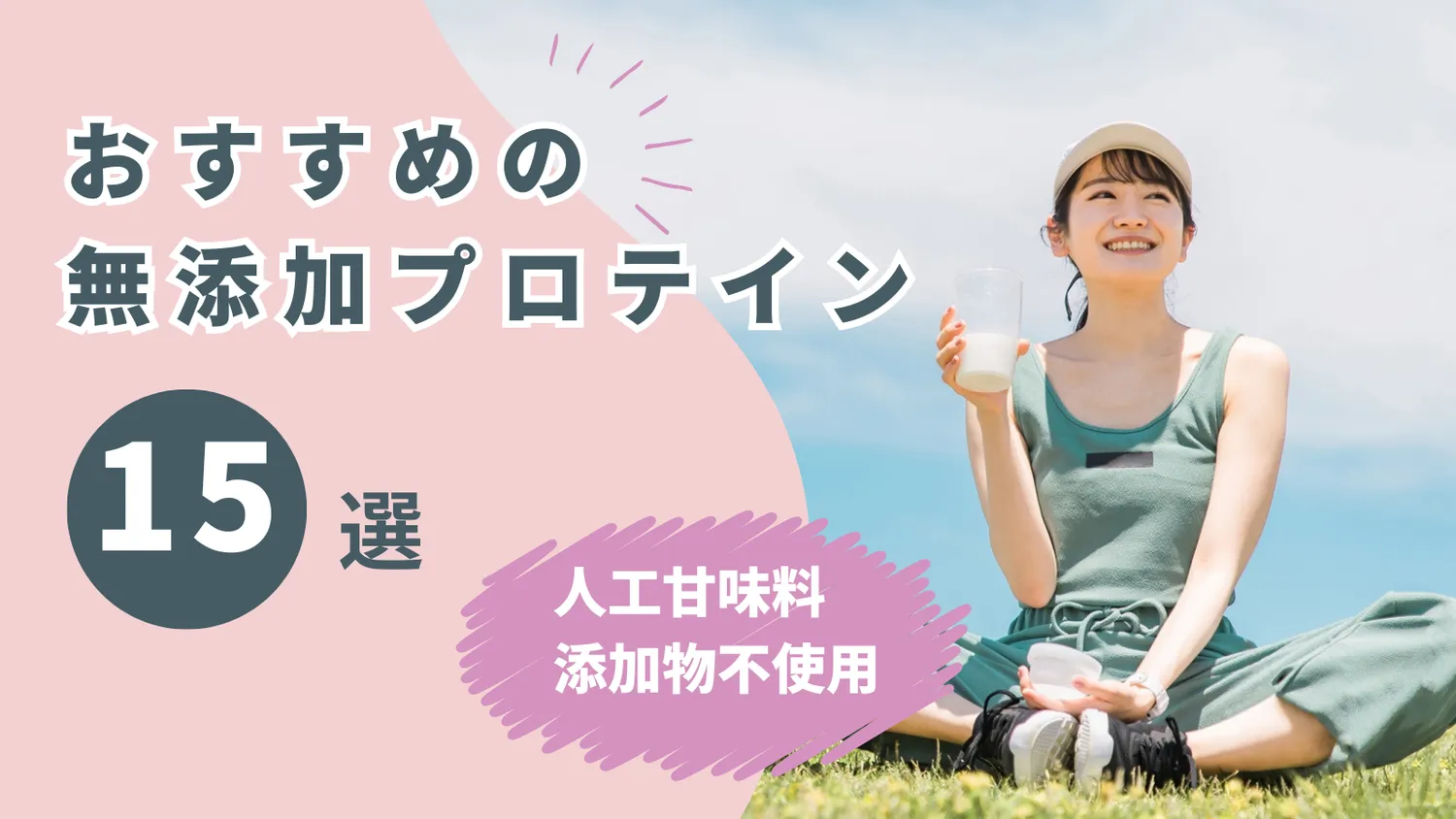 おすすめの無添加プロテイン16選【人工甘味料・添加物不使用】