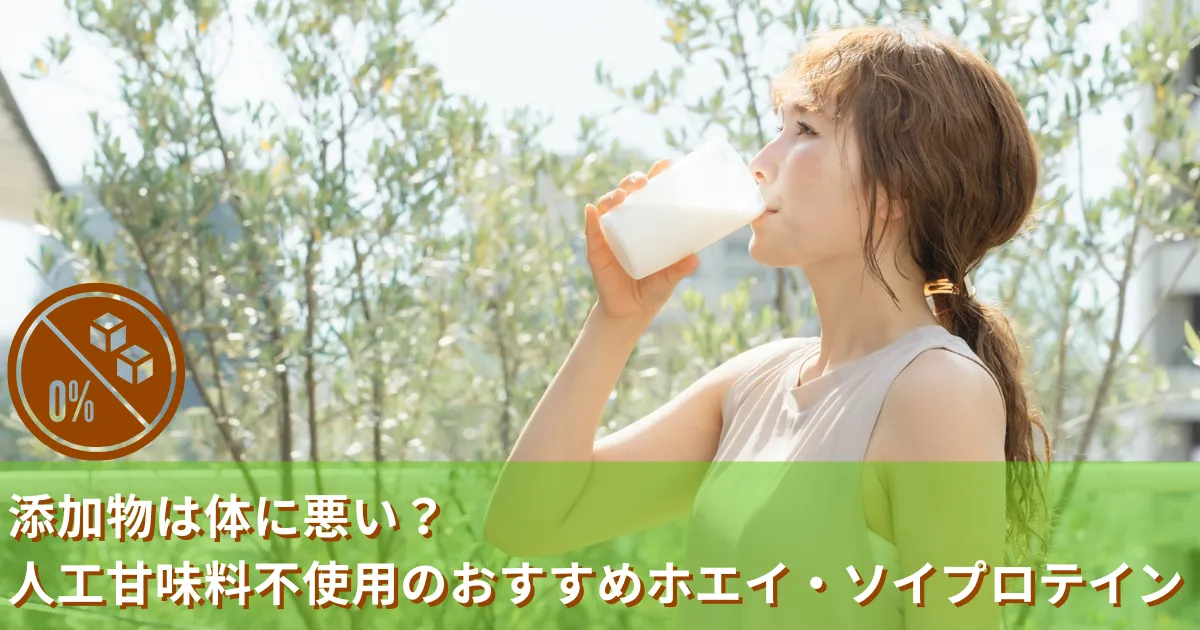 添加物は体に悪い?人工甘味料不使用のおすすめホエイ・ソイプロテイン