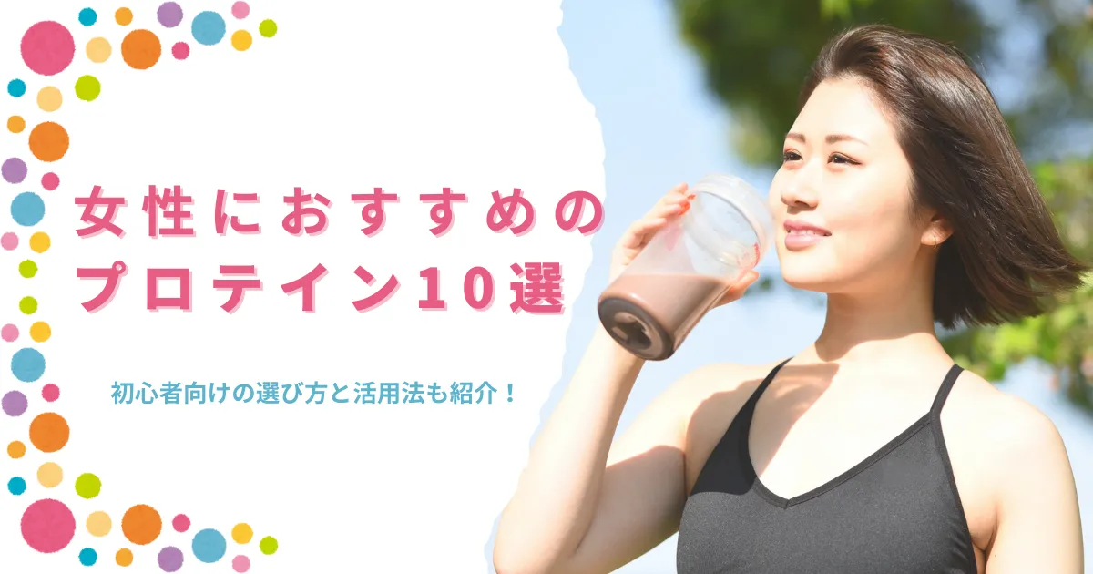 女性におすすめのプロテイン10選｜初心者向けの選び方と活用法