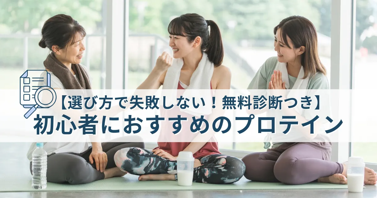 【選び方で失敗しない！無料診断つき】初心者におすすめのプロテイン