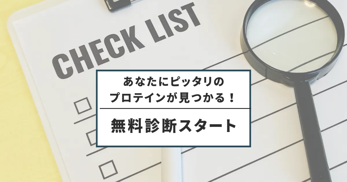 あなたにピッタリのプロテインが見つかる!診断テスト