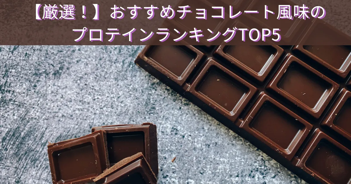 【厳選！】おすすめチョコレート風味のプロテインランキングTOP5