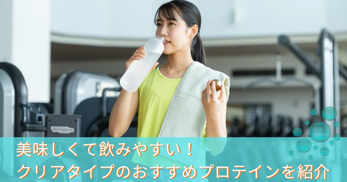 美味しくて飲みやすい!クリアタイプのおすすめプロテインを紹介