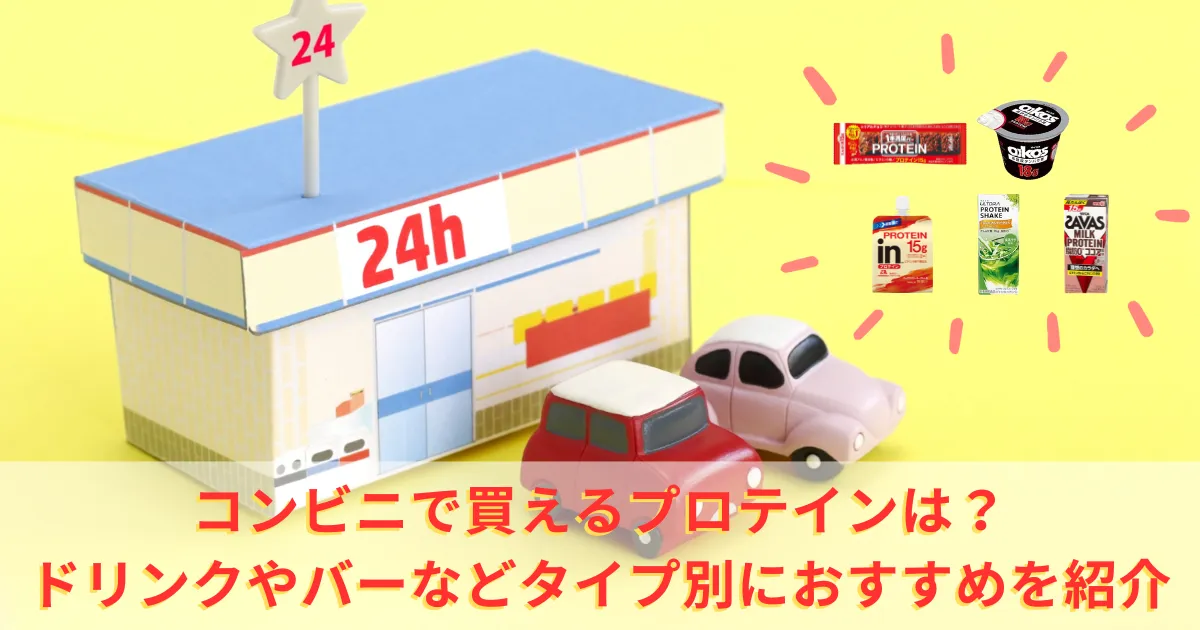 コンビニで買えるプロテインは?ドリンクやバーなどタイプ別におすすめを紹介