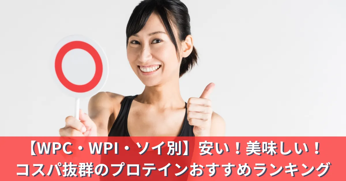 【WPC・WPI・ソイ別】安い！美味しい！コスパ抜群のプロテインおすすめランキング