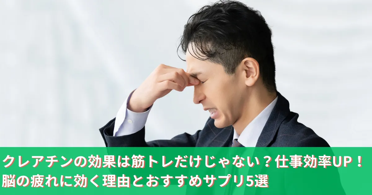 クレアチンの効果は筋トレだけじゃない?仕事効率UP!脳の疲れに効く理由とおすすめサプリ5選