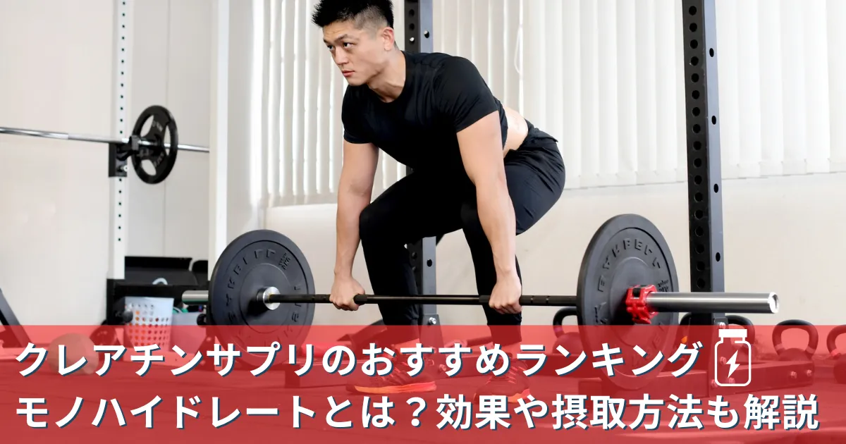 クレアチンサプリのおすすめランキング:モノハイドレートとは?効果や摂取方法も解説