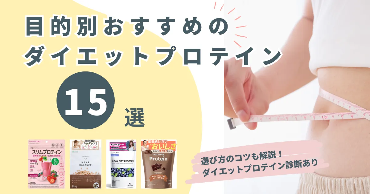 目的別おすすめのダイエットプロテイン15選！選び方のコツも解説