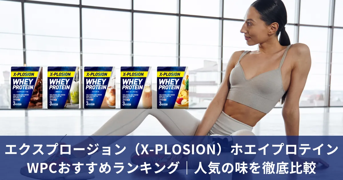 エクスプロージョン（X-PLOSION）ホエイプロテインWPCおすすめランキング｜人気の味を徹底比較