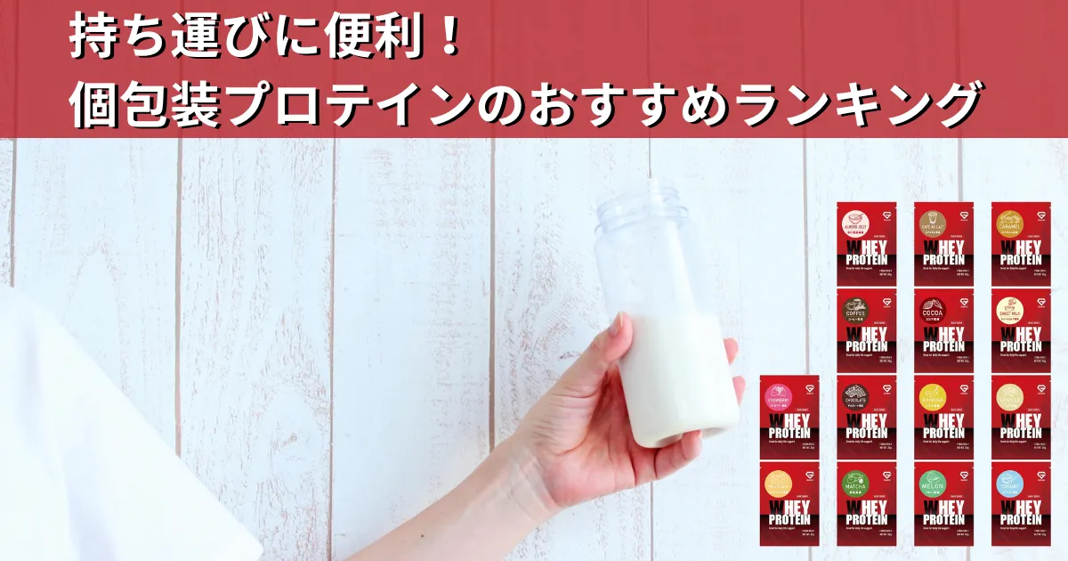 持ち運びに便利!個包装プロテインのおすすめランキング