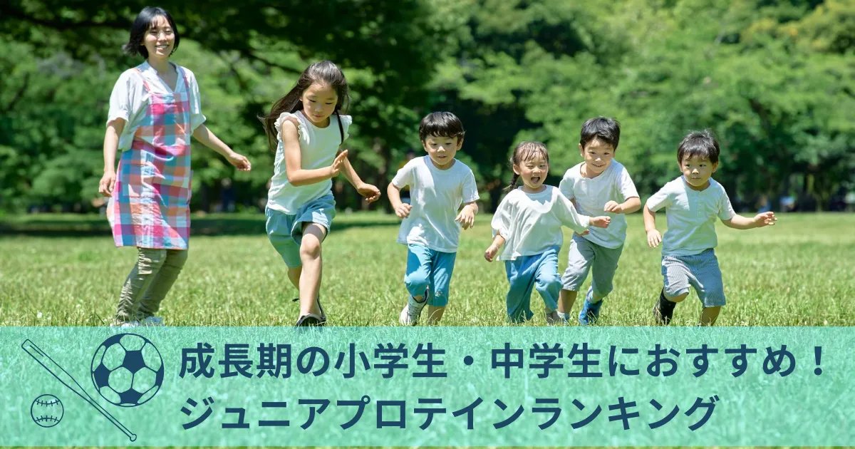 成長期の小学生・中学生におすすめ！ジュニアプロテインランキング