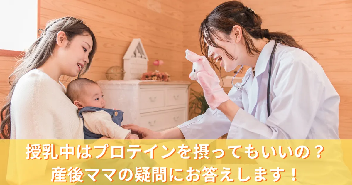 授乳中はプロテインを摂ってもいいの?産後ママの疑問にお答えします!