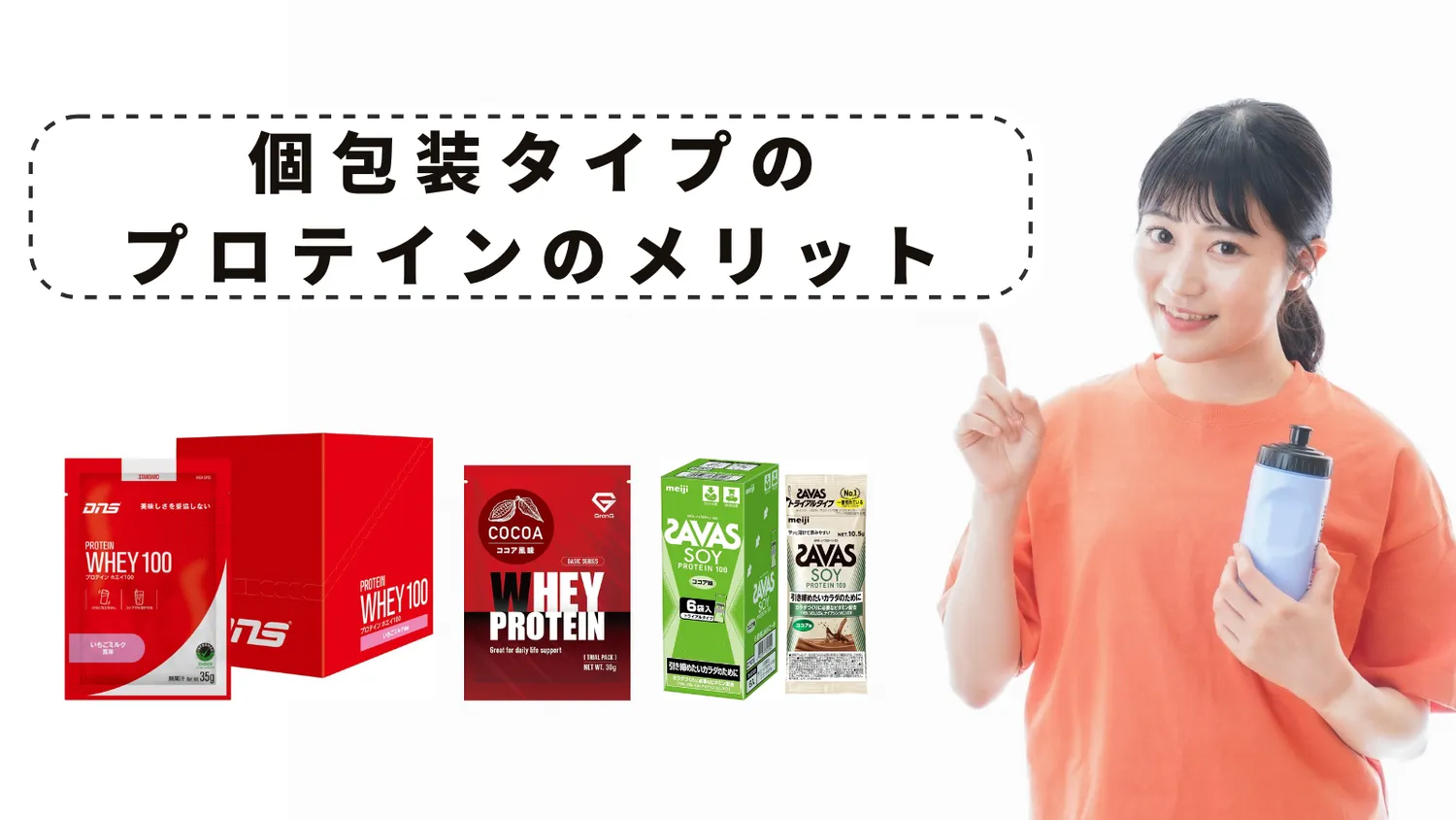 個包装プロテインのメリット