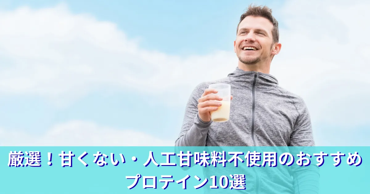 厳選！甘くない・人工甘味料不使用のおすすめプロテイン10選