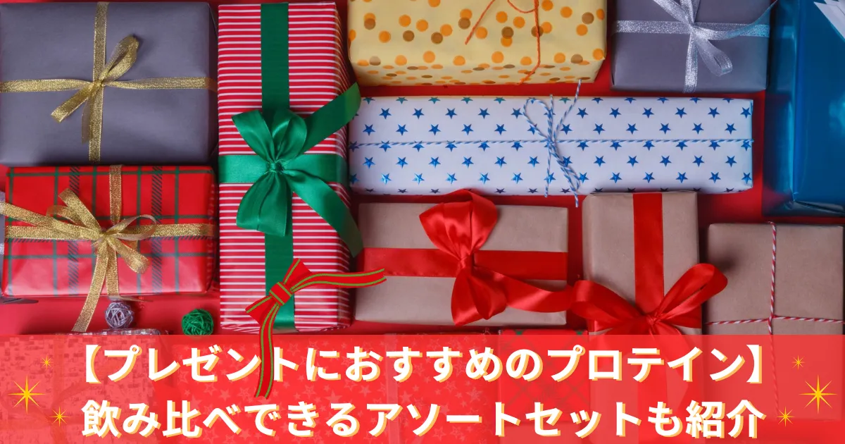 【プレゼントにおすすめのプロテイン】飲み比べできるアソートセットも紹介