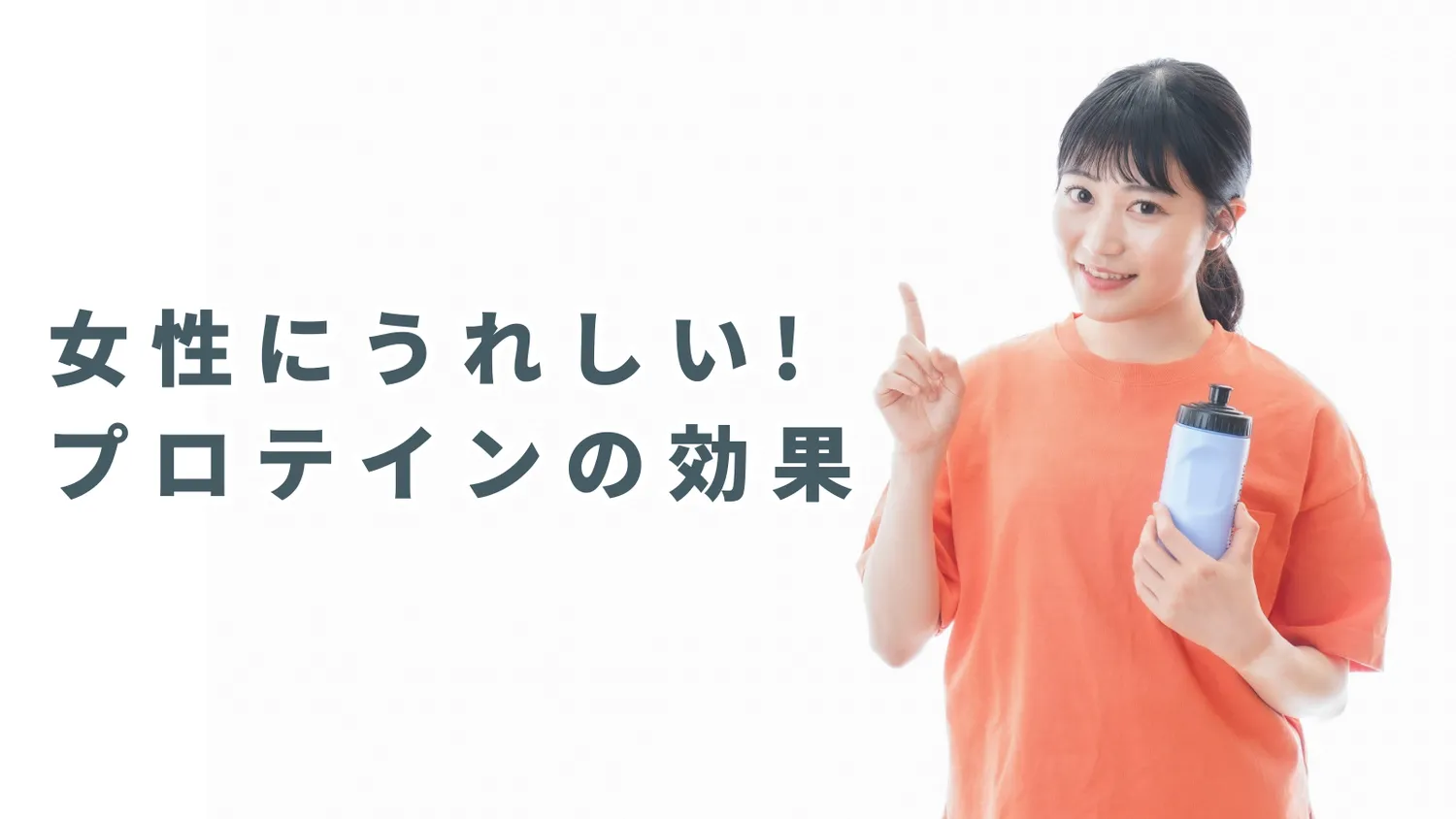 女性にうれしい!プロテインの効果