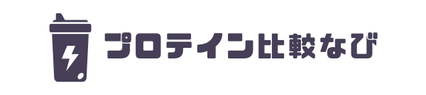 プロテイン比較なび