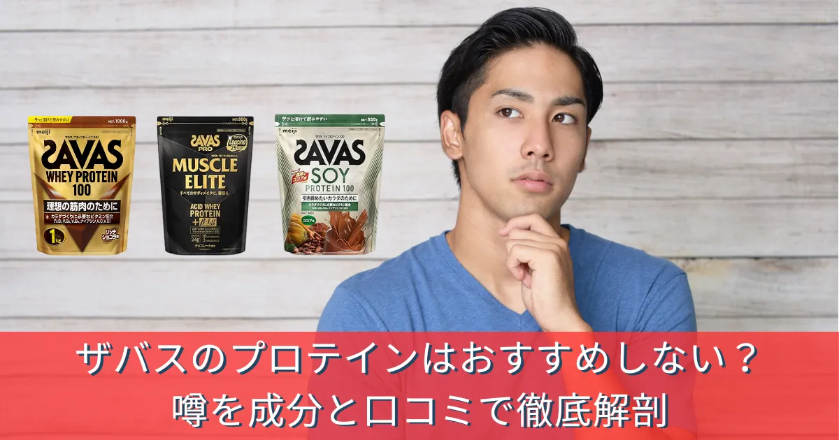 ザバスのプロテインはおすすめしない？噂を成分と口コミで徹底解剖