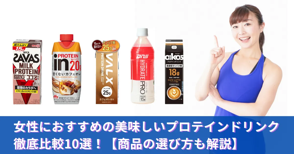 女性におすすめの美味しいプロテインドリンク徹底比較10選!【商品の選び方も解説】