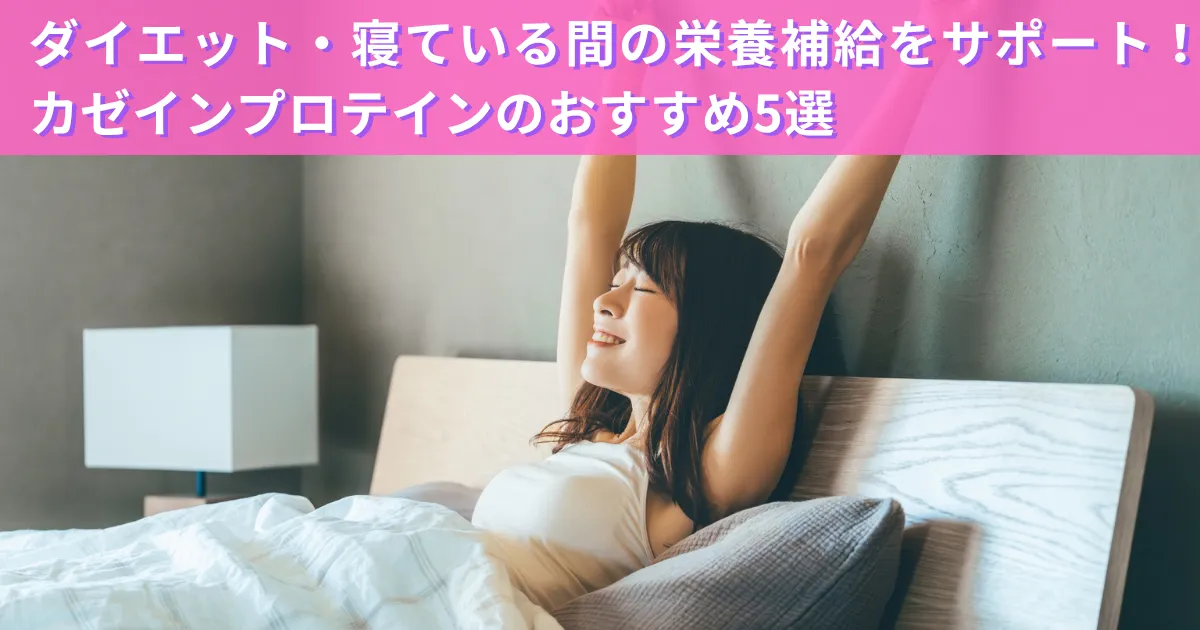 ダイエット・寝ている間の栄養補給をサポート！カゼインプロテインのおすすめ5選