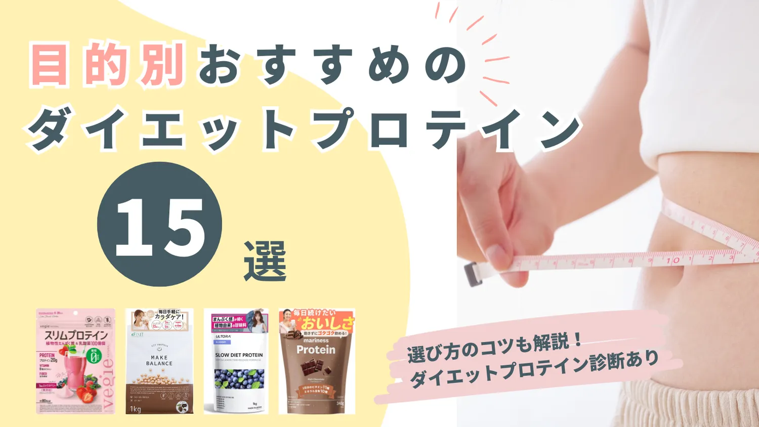 目的別おすすめのダイエットプロテイン15選！選び方のコツも解説【2025年】