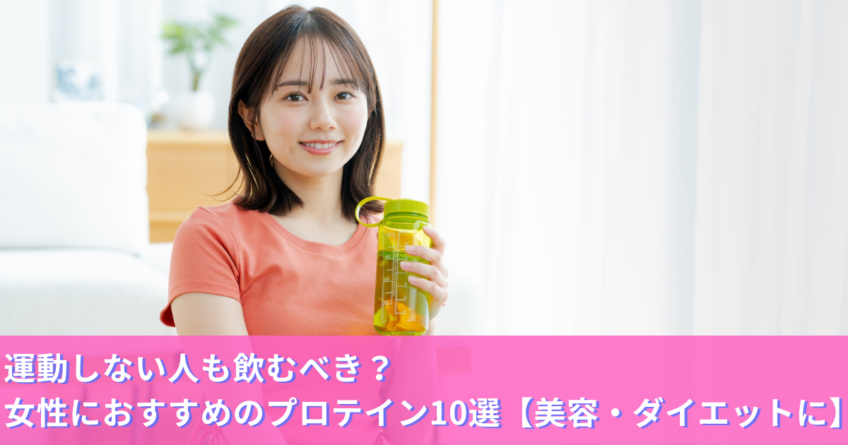 運動しない人も飲むべき？女性におすすめのプロテイン10選【美容・ダイエットに】