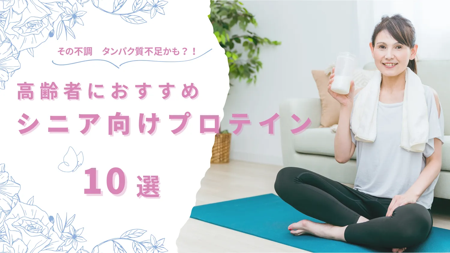 高齢者におすすめ！シニア向けプロテイン10選【2025年】