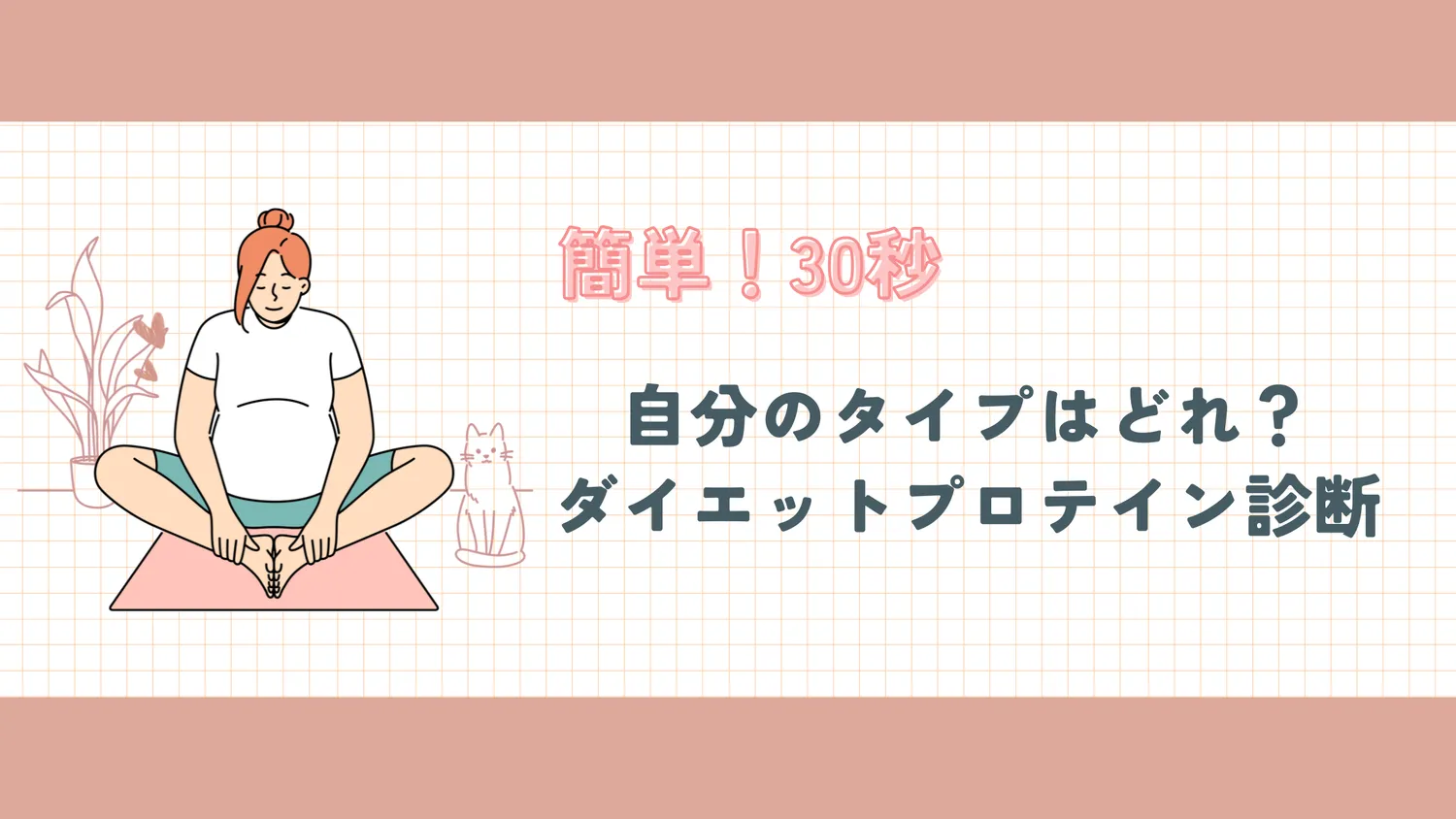 簡単!自分に合う「おすすめダイエットプロテイン」診断