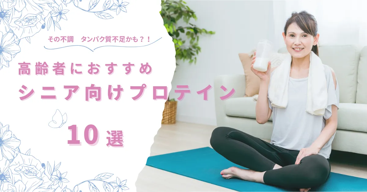 高齢者におすすめ！シニア向けプロテイン10選