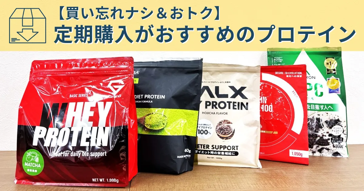 【買い忘れナシ＆おトク】定期購入がおすすめのプロテイン
