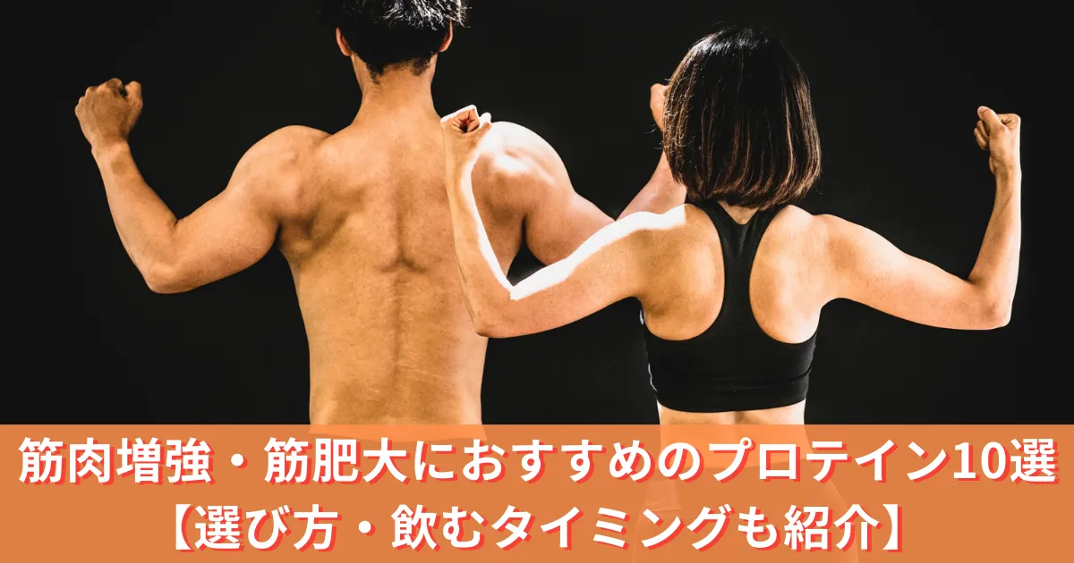 筋肉増強・筋肥大におすすめのプロテイン10選【選び方・飲むタイミングも紹介】