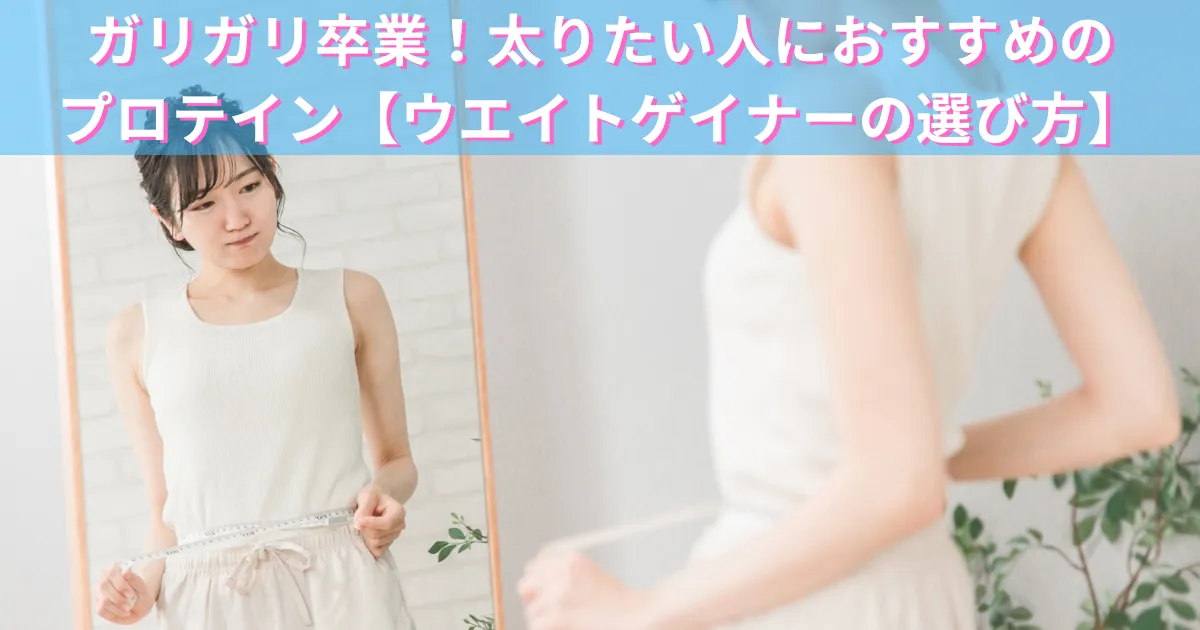 ガリガリ卒業!太りたい人におすすめのプロテイン【ウエイトゲイナーの選び方】