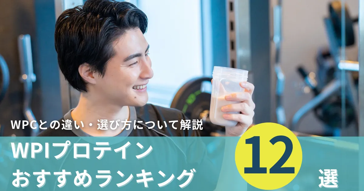 WPIプロテインおすすめランキング12選【WPCとの違い・選び方ついて解説】